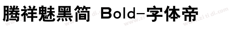 腾祥魅黑简 Bold字体转换